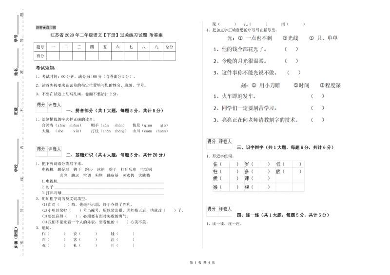 江苏省2020年二年级语文【下册】过关练习试题 附答案.doc_第1页