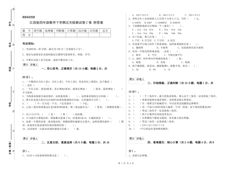 江西版四年级数学下学期过关检测试卷C卷 附答案.doc_第1页