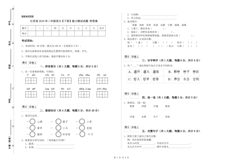 江苏省2019年二年级语文【下册】能力测试试题 附答案.doc_第1页