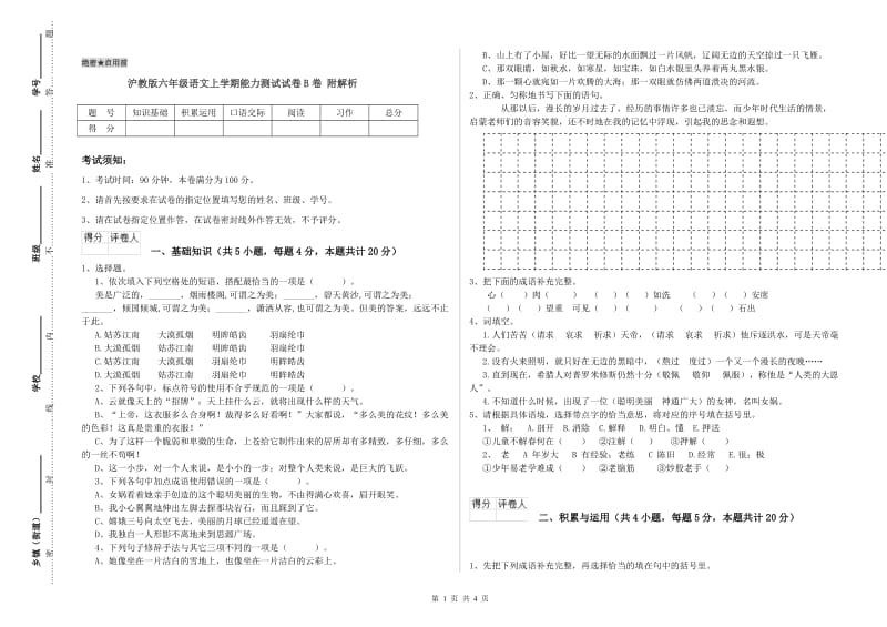 沪教版六年级语文上学期能力测试试卷B卷 附解析.doc_第1页