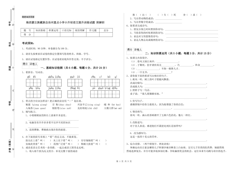 海西蒙古族藏族自治州重点小学小升初语文提升训练试题 附解析.doc_第1页