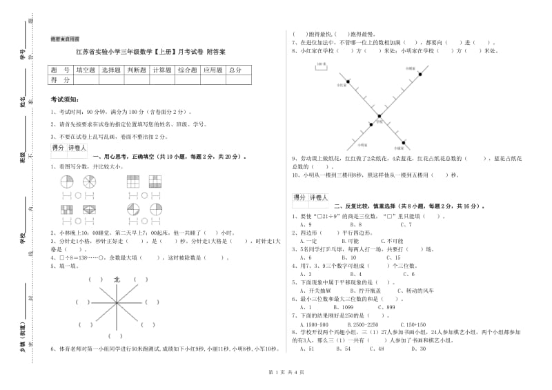 江苏省实验小学三年级数学【上册】月考试卷 附答案.doc_第1页