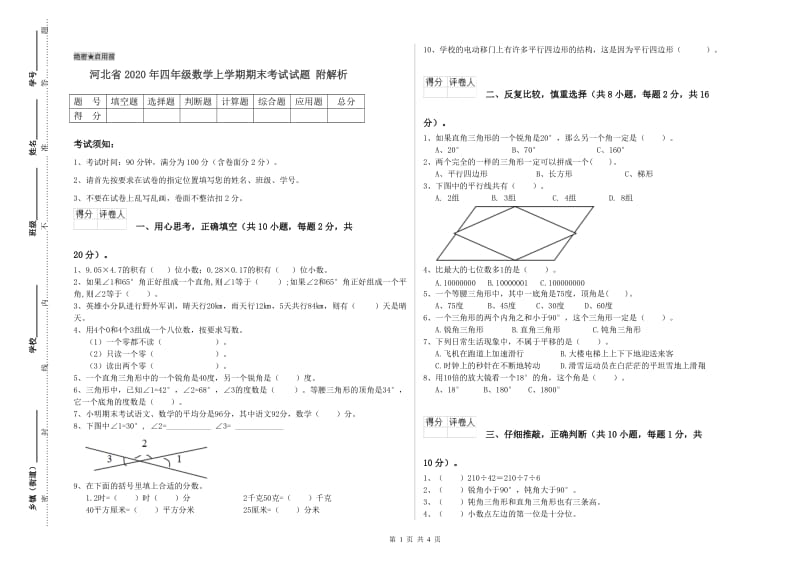 河北省2020年四年级数学上学期期末考试试题 附解析.doc_第1页