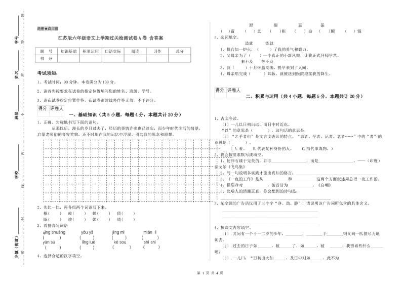 江苏版六年级语文上学期过关检测试卷A卷 含答案.doc_第1页