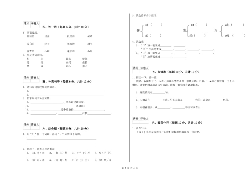 河北省重点小学一年级语文下学期综合检测试题 含答案.doc_第2页