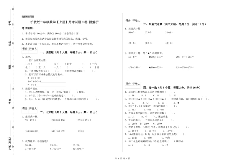 沪教版二年级数学【上册】月考试题C卷 附解析.doc_第1页