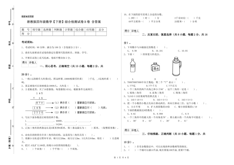 浙教版四年级数学【下册】综合检测试卷B卷 含答案.doc_第1页