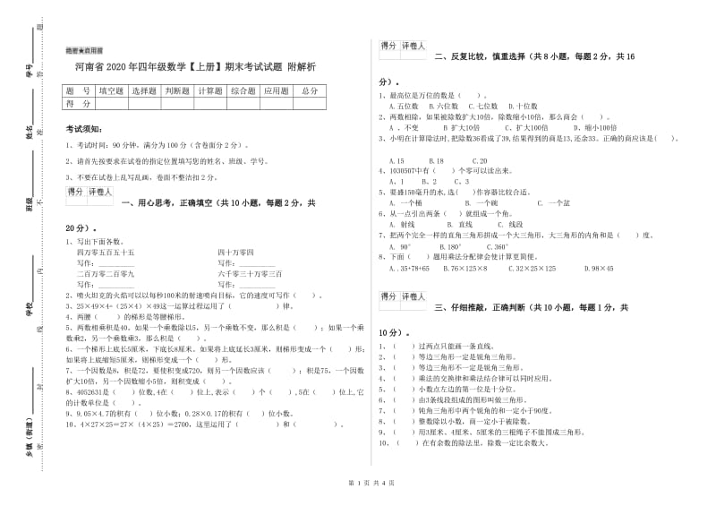 河南省2020年四年级数学【上册】期末考试试题 附解析.doc_第1页