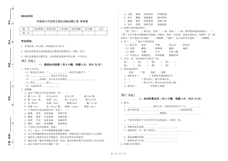 河南省小升初语文强化训练试题D卷 附答案.doc_第1页