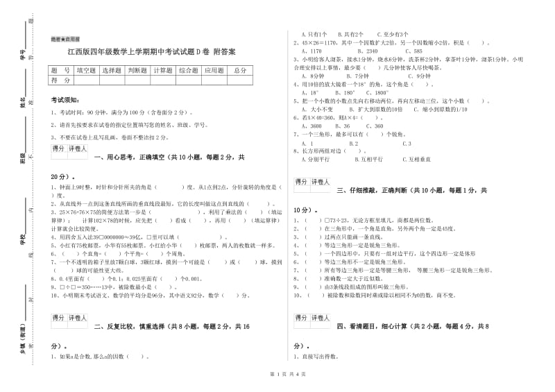 江西版四年级数学上学期期中考试试题D卷 附答案.doc_第1页