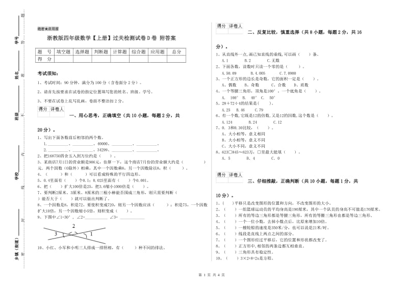 浙教版四年级数学【上册】过关检测试卷D卷 附答案.doc_第1页