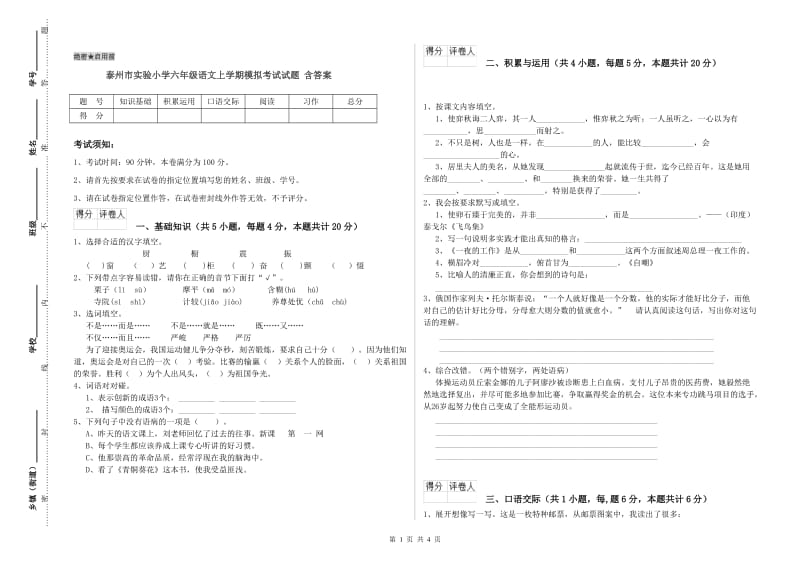 泰州市实验小学六年级语文上学期模拟考试试题 含答案.doc_第1页