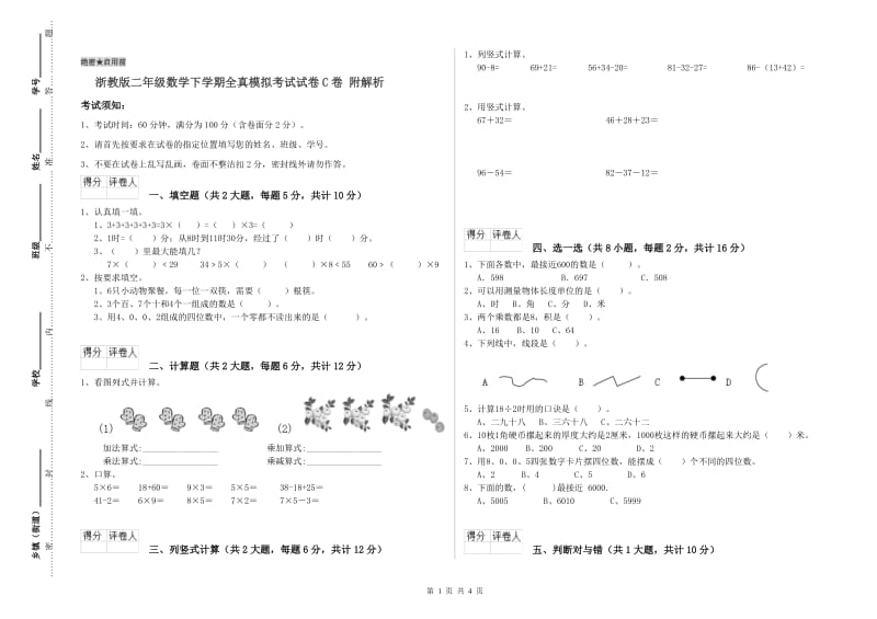 浙教版二年级数学下学期全真模拟考试试卷C卷 附解析.doc_第1页