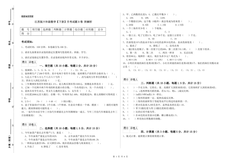 江苏版六年级数学【下册】月考试题B卷 附解析.doc_第1页