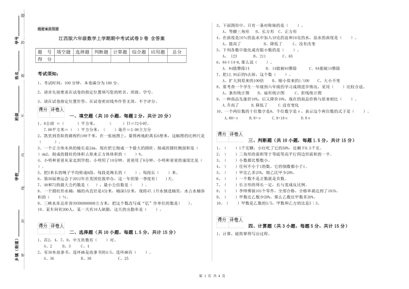 江西版六年级数学上学期期中考试试卷D卷 含答案.doc_第1页