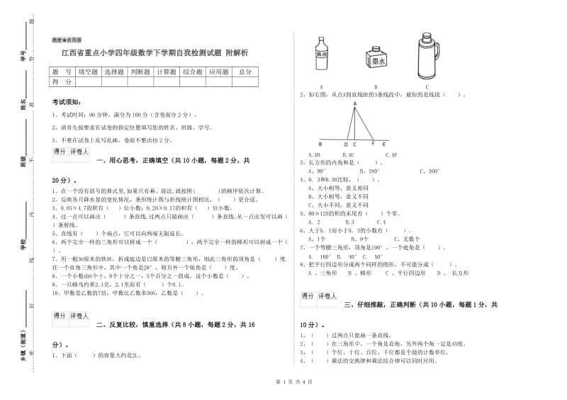 江西省重点小学四年级数学下学期自我检测试题 附解析.doc_第1页