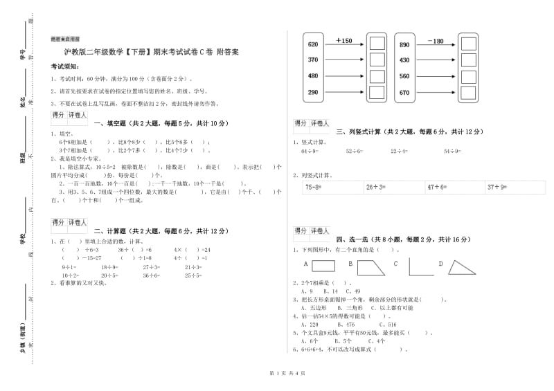 沪教版二年级数学【下册】期末考试试卷C卷 附答案.doc_第1页