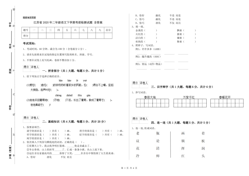 江苏省2020年二年级语文下学期考前检测试题 含答案.doc_第1页