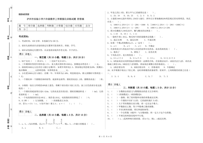 泸州市实验小学六年级数学上学期强化训练试题 附答案.doc_第1页