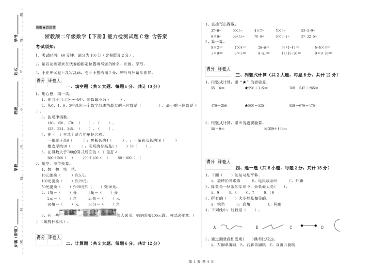 浙教版二年级数学【下册】能力检测试题C卷 含答案.doc_第1页