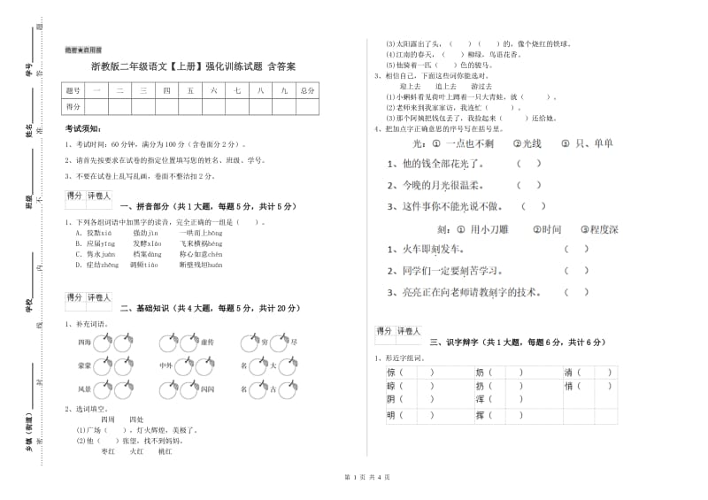 浙教版二年级语文【上册】强化训练试题 含答案.doc_第1页