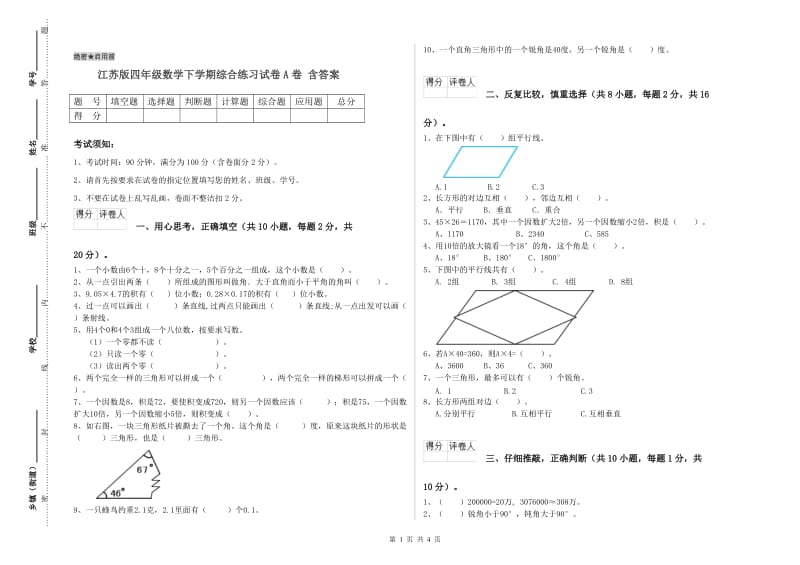 江苏版四年级数学下学期综合练习试卷A卷 含答案.doc_第1页