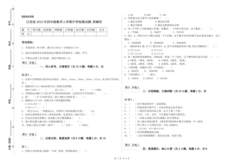 江西省2019年四年级数学上学期开学检测试题 附解析.doc_第1页