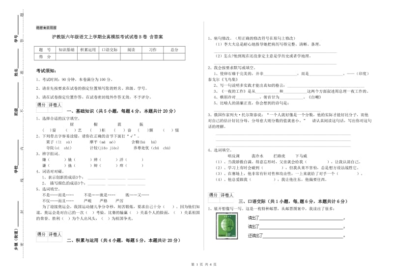 沪教版六年级语文上学期全真模拟考试试卷B卷 含答案.doc_第1页