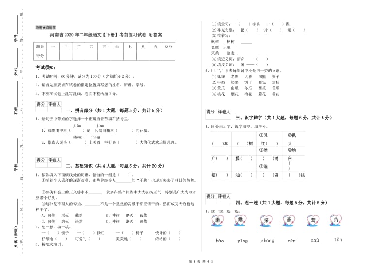 河南省2020年二年级语文【下册】考前练习试卷 附答案.doc_第1页