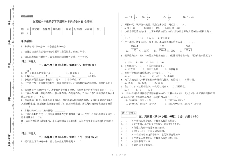 江西版六年级数学下学期期末考试试卷D卷 含答案.doc_第1页