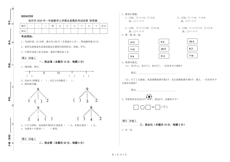 沧州市2020年一年级数学上学期全真模拟考试试卷 附答案.doc_第1页