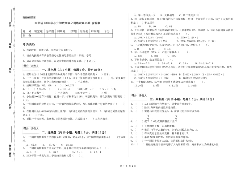 河北省2020年小升初数学强化训练试题C卷 含答案.doc_第1页