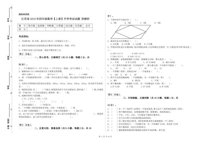 江苏省2019年四年级数学【上册】开学考试试题 附解析.doc_第1页