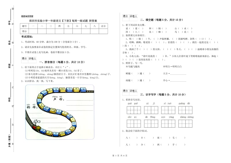 深圳市实验小学一年级语文【下册】每周一练试题 附答案.doc_第1页