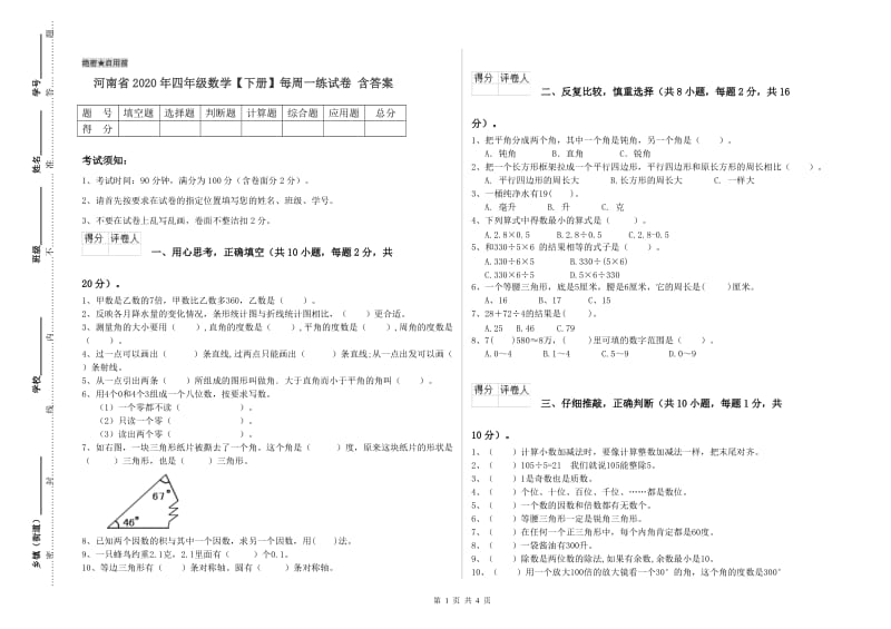 河南省2020年四年级数学【下册】每周一练试卷 含答案.doc_第1页