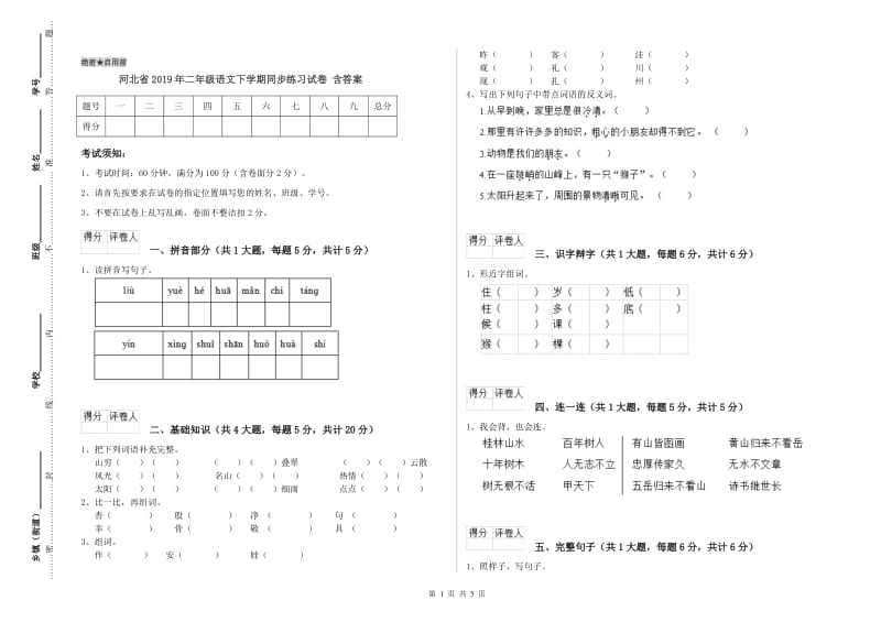 河北省2019年二年级语文下学期同步练习试卷 含答案.doc_第1页