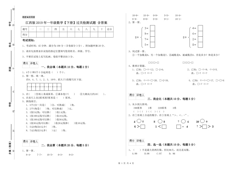 江西版2019年一年级数学【下册】过关检测试题 含答案.doc_第1页