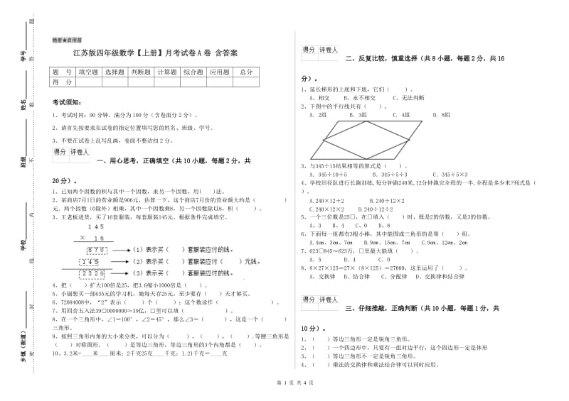 江苏版四年级数学【上册】月考试卷A卷 含答案.doc_第1页