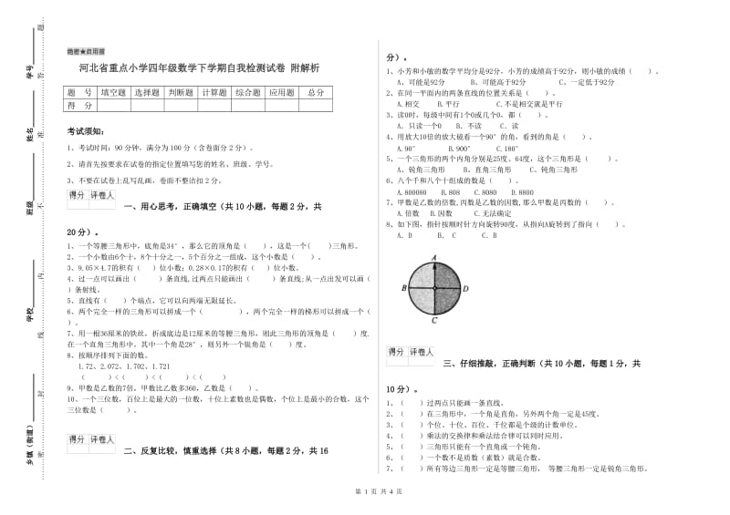 河北省重点小学四年级数学下学期自我检测试卷 附解析.doc_第1页