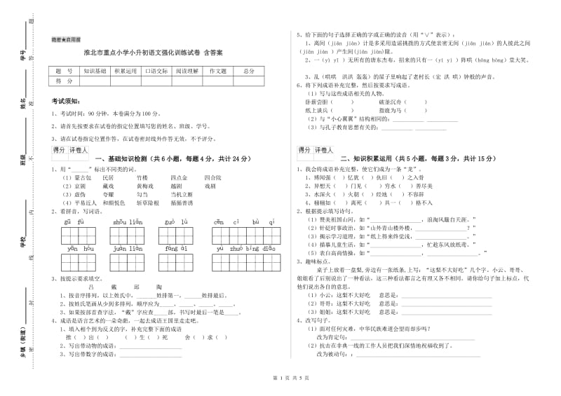 淮北市重点小学小升初语文强化训练试卷 含答案.doc_第1页