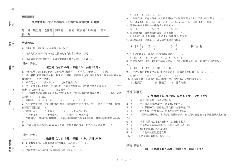 淮安市实验小学六年级数学下学期过关检测试题 附答案.doc_第1页