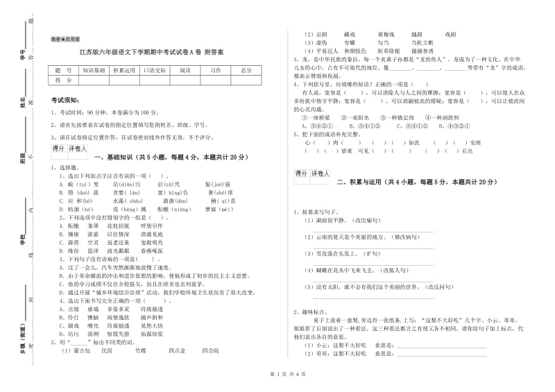 江苏版六年级语文下学期期中考试试卷A卷 附答案.doc_第1页