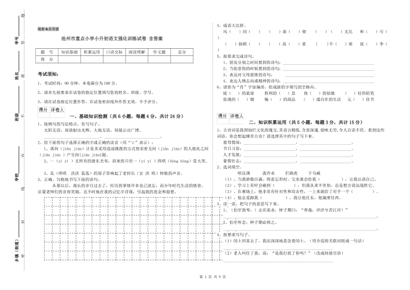 沧州市重点小学小升初语文强化训练试卷 含答案.doc_第1页