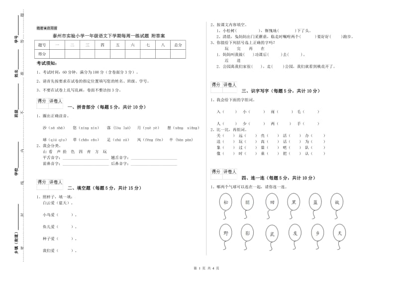 泰州市实验小学一年级语文下学期每周一练试题 附答案.doc_第1页