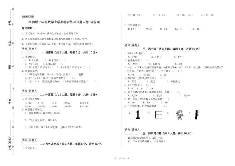 江西版二年级数学上学期综合练习试题A卷 含答案.doc_第1页