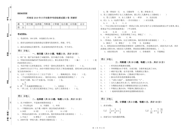 河南省2019年小升初数学考前检测试题D卷 附解析.doc_第1页