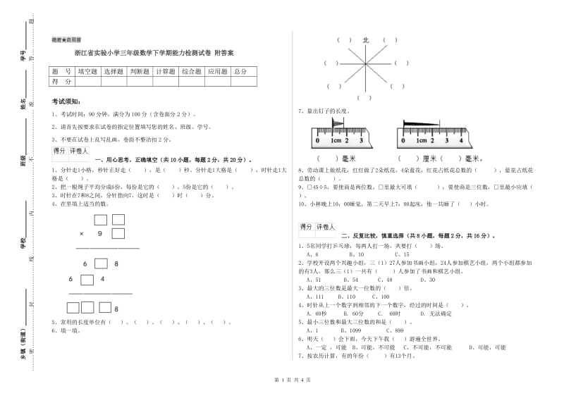 浙江省实验小学三年级数学下学期能力检测试卷 附答案.doc_第1页