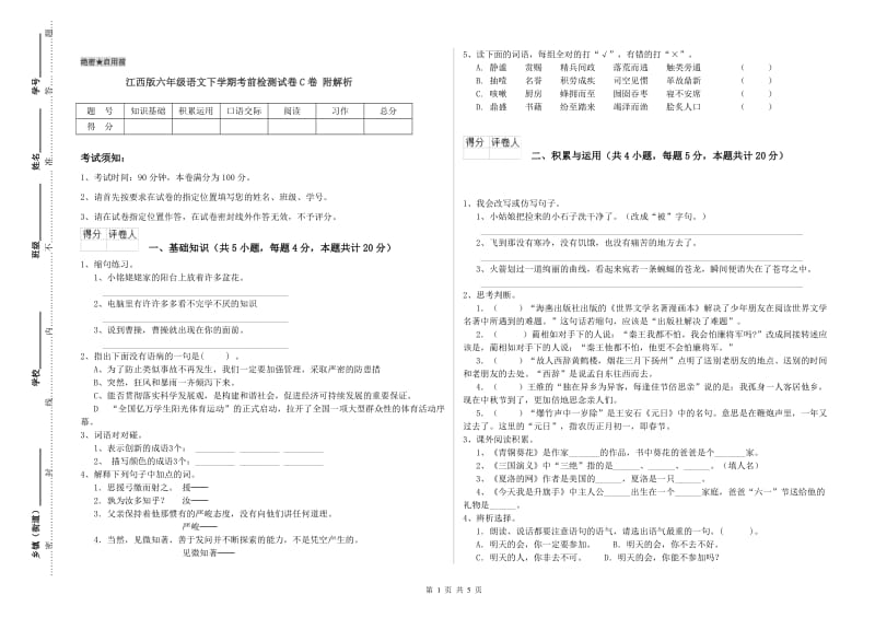 江西版六年级语文下学期考前检测试卷C卷 附解析.doc_第1页