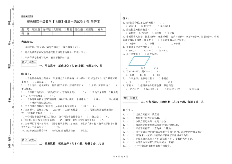 浙教版四年级数学【上册】每周一练试卷B卷 附答案.doc_第1页