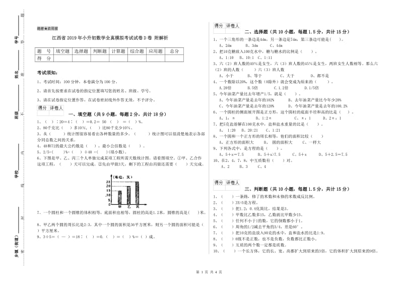 江西省2019年小升初数学全真模拟考试试卷D卷 附解析.doc_第1页